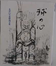 多津自年追悼画文集