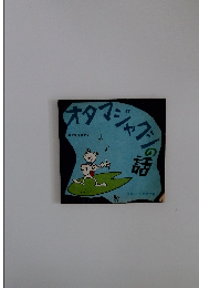 オタマジャクシの語