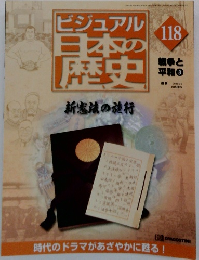 ビジュアル日本の歴史　118　戦争と平和8