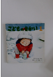 こどものせかい　1