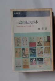三島由紀夫の本