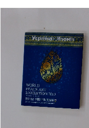 WORLD　PEACE　ART　EXHIBITION　2013