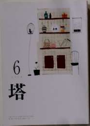 塔　2018年6月号