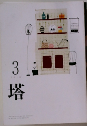 塔　2018年3月号