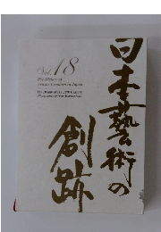 日本藝術の創跡18