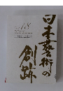 日本藝術の創跡18