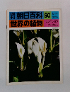 朝日百科　90　世界の植物