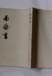 南齊書