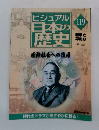ビジュアル日本の歴史　119