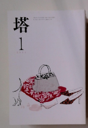 塔　2021年1月号