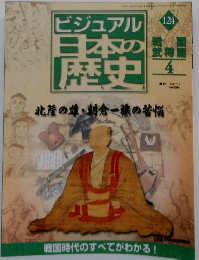 ビジュアル日本の歴史　124