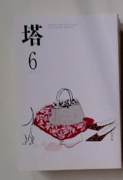 塔　2021年6月号