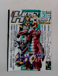 ハイパーホビー　2003年5月号