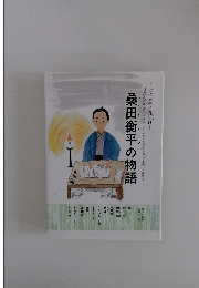 桑田衡平の物語