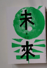 未来　2021年5月号