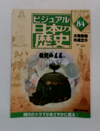 ビジュアル 日本の 歴史　84