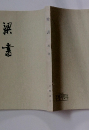 梁書