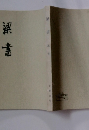 梁書