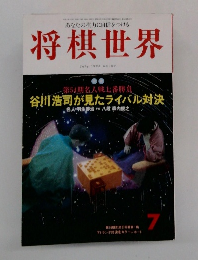 将棋世界7