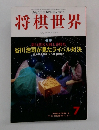 将棋世界7