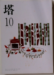 塔　2018年10月号