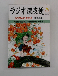 ラジオ深夜便　2013年8月