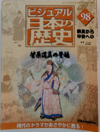ビジュアル日本の歴史　98　2002年1月15日発行