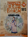 ビジュアル日本の歴史　98　2002年1月15日発行