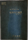 帝国書院編集部編 標準高等地図 (最新版)