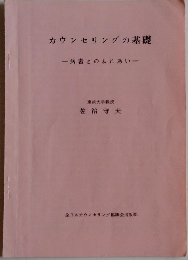 カウンセリングの基礎　病者とのふれあい