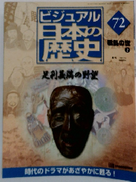 ビジュアル日本の歴史　72　