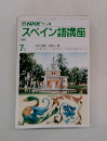 NHK ラジオスペイン語講座　1990年7月