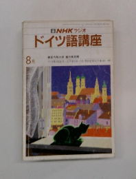 NHKラジオドイツ語講座　8月号