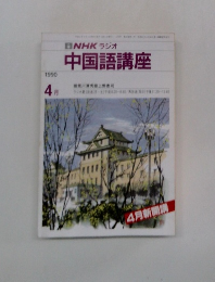 NHK ラジオ 中国語講座　1990年4月号