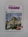 NHK ラジオ 中国語講座　1990年4月号