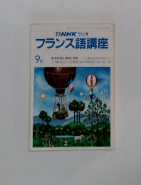 フランス語講座　9月号