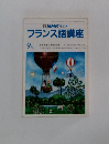 フランス語講座　9月号