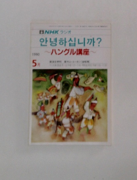 ハングル講座　1990年5月号