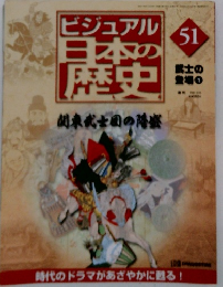 ビジュアル日本の歴史　51