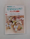 ハングル講座　1990年6月号