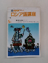  ロシア語講座　1990年5月号