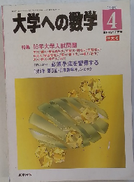 大学への数学 1995年4月号