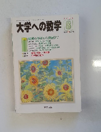 大学への数学　2005年8月号