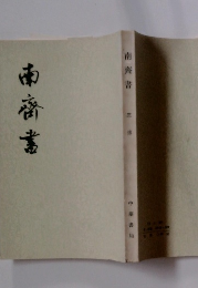 南齊書　