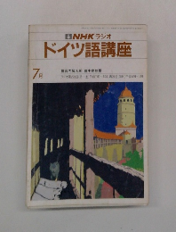 NHK ラジオ ドイツ語講座　宮内敬太郎 中島悠爾