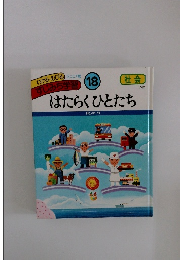 はたらくひとたち