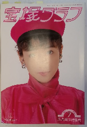 宝塚グラフ　1993年7月号
