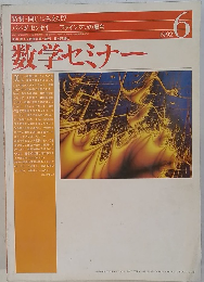 数学セミナー　1992年6月号