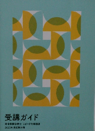 受講ガイド
