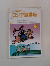 NHK ラジオ ロシア語講座　1990年6月号